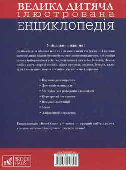Бумажная книга «Brockhaus. Велика дитяча ілюстрована енциклопедія. А-Г» - фото №3 - миниатюра