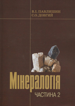 Паперова книга «Мінералогія. Частина 2», авторів Володимир Павлишин, Станіслав Довгий - фото №2 - мініатюра