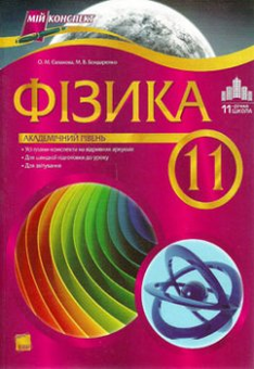 Бумажная книга «Фізика. 11 клас. Академічний рівень. За програмою 11-річної школи», авторов М. Бондаренко, Елена Евлахова - фото №2 - миниатюра