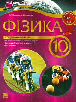 Бумажная книга «Фізика. 10 клас. Академічний рівень. Адаптовано до нової програми 2010 р.», авторов М. Бондаренко, Елена Евлахова - фото №2 - миниатюра