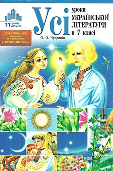 Бумажная книга «Усі уроки української літератури в 7 класі.  До нової програми 2010 р.», автор О. Чупринин - фото №2 - миниатюра
