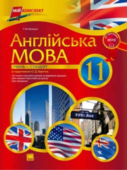 Бумажная книга «Англійська мова. 11 клас. За підручником О. Д. Карп’юк. Рівень - стандарт. До програми 2010 р.», автор Тамара Киктенко - фото №2 - миниатюра