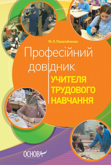 Паперова книга «Професійний довідник учителя трудового навчання», автор Микола Пелагейченко - фото №2 - мініатюра