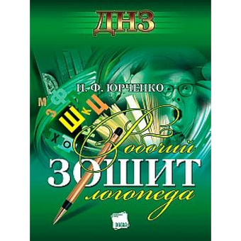 Бумажная книга «Робочий зошит логопеда ДНЗ», автор Н. Ф. Юрченко - фото №2 - миниатюра