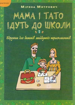 Бумажная книга «Мама і тато ідуть до школи. Підручник для батьків майбутніх першокласників», автор М. Митрович - фото №2 - миниатюра