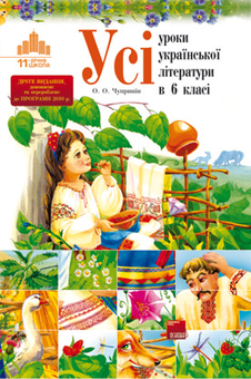 Бумажная книга «Усі уроки української літератури в 6 класі. До нової програми 2010 р.», автор О. Чупринин - фото №2 - миниатюра