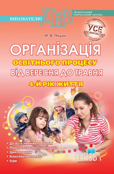 Паперова книга «Організація освітнього процесу від вересня до травня. 4 рік життя», автор В. Педан - фото №2 - мініатюра