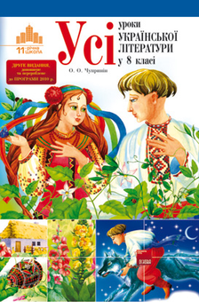 Бумажная книга «Усі уроки української літератури в 8 класі. До нової програми 2010 р.», автор О. Чупринин - фото №1 - миниатюра