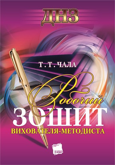 Бумажная книга «Робочий зошит вихователя-методиста ДНЗ», автор Т. Чала - фото №2 - миниатюра