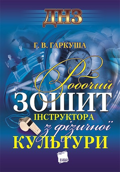 Бумажная книга «Робочий зошит інструктора з фізичної культури», автор Г. Гаркуша - фото №2 - миниатюра