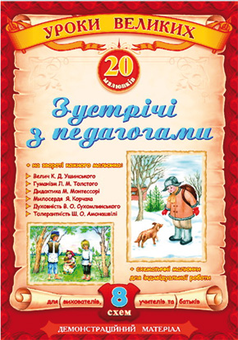 Бумажная книга «Зустрічі з педагогами» - фото №2 - миниатюра
