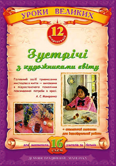 Бумажная книга «Зустрічі з художниками світу» - фото №2 - миниатюра