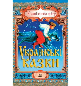 Паперова книга «Дорогами казок: Українські казки» - фото №2 - мініатюра