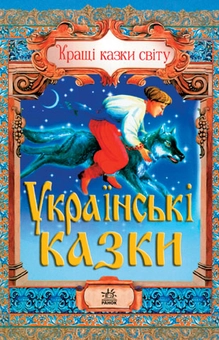 Паперова книга «Дорогами казок: Українські казки» - фото №1 - мініатюра