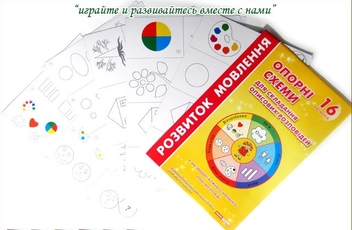 Бумажная книга «Опорні схеми. Розвиток мовлення» - фото №1 - миниатюра