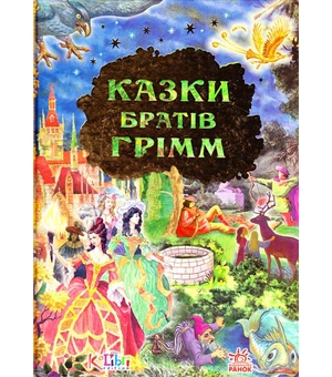Паперова книга «Дорогами казок: Казки братів Грімм», автор Брати Грімм - фото №2 - мініатюра