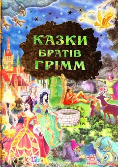 Паперова книга «Дорогами казок: Казки братів Грімм», автор Брати Грімм - фото №1 - мініатюра