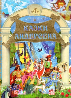 Бумажная книга «Дорогами казок: Казки Андерсена», автор Ханс Кристиан Андерсен - фото №1 - миниатюра