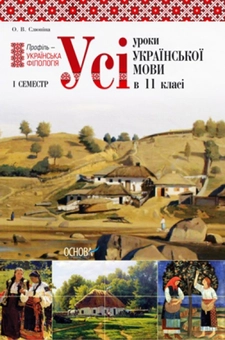 Бумажная книга «Усі уроки української мови в 11 класі. 1 семестр. Профіль – українська філологія» - фото №2 - миниатюра