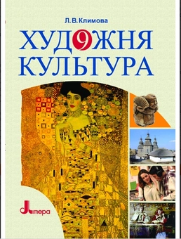 Паперова книга «Художня культура. 9 клас. Підручник» - фото №2 - мініатюра
