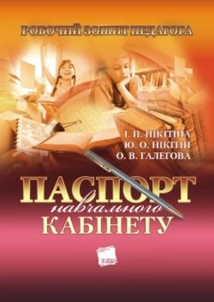 Паперова книга «Паспорт навчального кабінету» - фото №1 - мініатюра