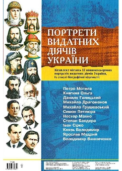 Бумажная книга «Комплект плакатів "Портрети видатних діячів України"» - фото №2 - миниатюра