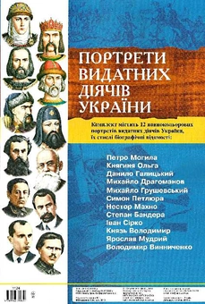 Бумажная книга «Комплект плакатів "Портрети видатних діячів України"» - фото №1 - миниатюра