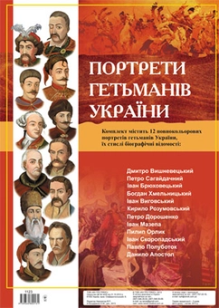 Бумажная книга «Комплект плакатів "Портрети гетьманів України"» - фото №1 - миниатюра