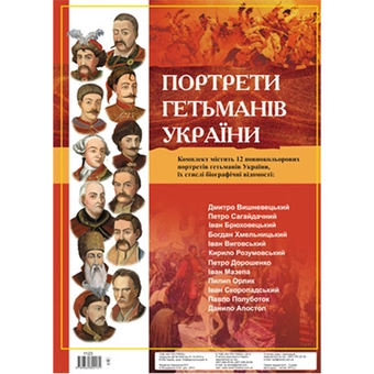 Бумажная книга «Комплект плакатів "Портрети гетьманів України"» - фото №2 - миниатюра