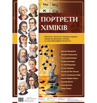 Бумажная книга «Комплект плакатів "Портрети хіміків"» - фото №2 - миниатюра