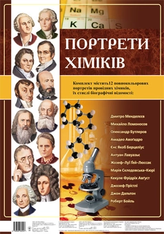 Бумажная книга «Комплект плакатів "Портрети хіміків"» - фото №1 - миниатюра
