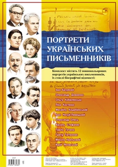 Бумажная книга «Комплект плакатів "Українські письменники "» - фото №1 - миниатюра