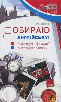 Бумажная книга «Я обираю англійську!», автор О. Любченко - фото №2 - миниатюра