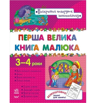 Бумажная книга «Перша велика книга малюка» - фото №2 - миниатюра