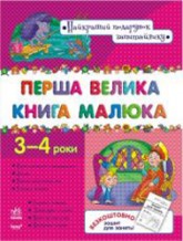 Бумажная книга «Перша велика книга малюка» - фото №1 - миниатюра
