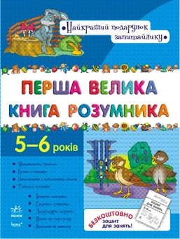 Бумажная книга «Перша велика книга розумника» - фото №1 - миниатюра