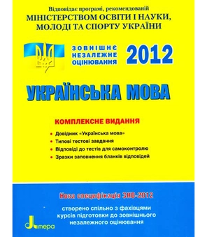 Бумажная книга «ЗНО 2012: Комплексне видання. Українська мова», авторов Елена Дияк, В. Прудка - фото №2 - миниатюра