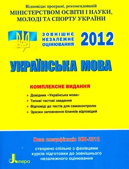 Бумажная книга «ЗНО 2012: Комплексне видання. Українська мова», авторов Елена Дияк, В. Прудка - фото №1 - миниатюра