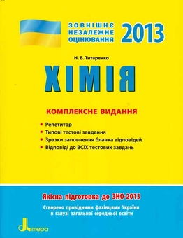 Бумажная книга «ЗНО 2013: Комплексне видання.  Хімія», автор Наталия Титаренко - фото №1 - миниатюра
