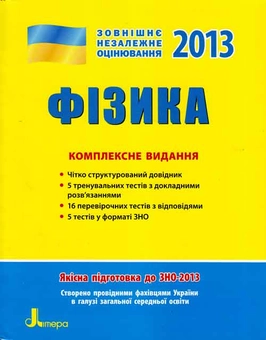 Бумажная книга «ЗНО 2013: Комплексне видання.  Фізика», авторов Г. Богданова, Марина Алешина, Фаина Божинова, П. Кирик, Юрий Соколович - фото №1 - миниатюра