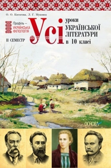 Paper book «Усі уроки української літератури в 10 класі. ІІ семестр. Профіль – українська філологія» - фото №2 - миниатюра