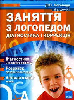 Бумажная книга «Заняття з логопедом. Діагностика і корекція», автор Н. Даниленко - фото №1 - миниатюра