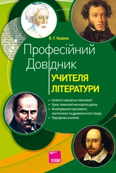 Бумажная книга «Професійний довідник учителя літератури» - фото №2 - миниатюра