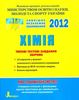 Паперова книга «Хімія. Комплексне видання. ЗНО 2012», авторів Олексій Григорович, Олександр Мацаков - фото №1 - мініатюра