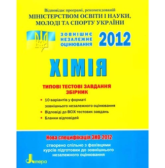Паперова книга «Хімія. Комплексне видання. ЗНО 2012», авторів Олексій Григорович, Олександр Мацаков - фото №2 - мініатюра