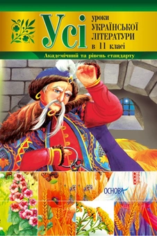 Paper book «Усі уроки української літератури в 11 класі. Академічний та рівень стандарту» - фото №2 - миниатюра