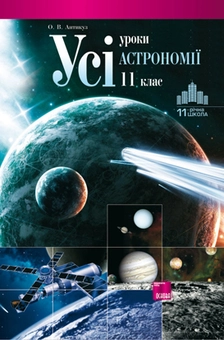 Бумажная книга «Усі уроки астрономії. 11 клас» - фото №2 - миниатюра