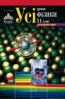 Бумажная книга «Усі уроки фізики. 11 клас. Академічний рівень» - фото №1 - миниатюра