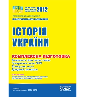 Бумажная книга «ЗНО 2012: Комплексне видання. Історія України», авторов Виталий Власов, С. Кульчицкий - фото №2 - миниатюра
