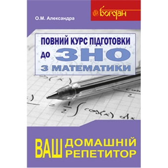 Паперова книга «Повний курс підготовки до ЗНО з математики», автор Олексій Александра - фото №2 - мініатюра